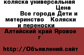 коляска универсальная Reindeer Prestige Lily › Цена ­ 49 800 - Все города Дети и материнство » Коляски и переноски   . Алтайский край,Яровое г.